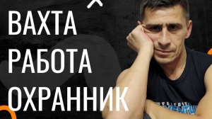 Вахта Работа Охранник Жизнь Холостяка