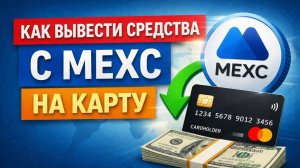 как вывести криптовалюту с mexc мекс на карту напрямую без блокировок