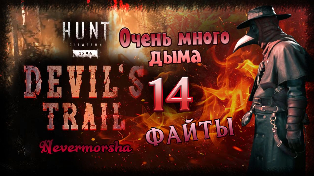 Hunt: Showdown 1896. Огненный ивент №2. Многовато дыма... ► Рандомные моменты №14
