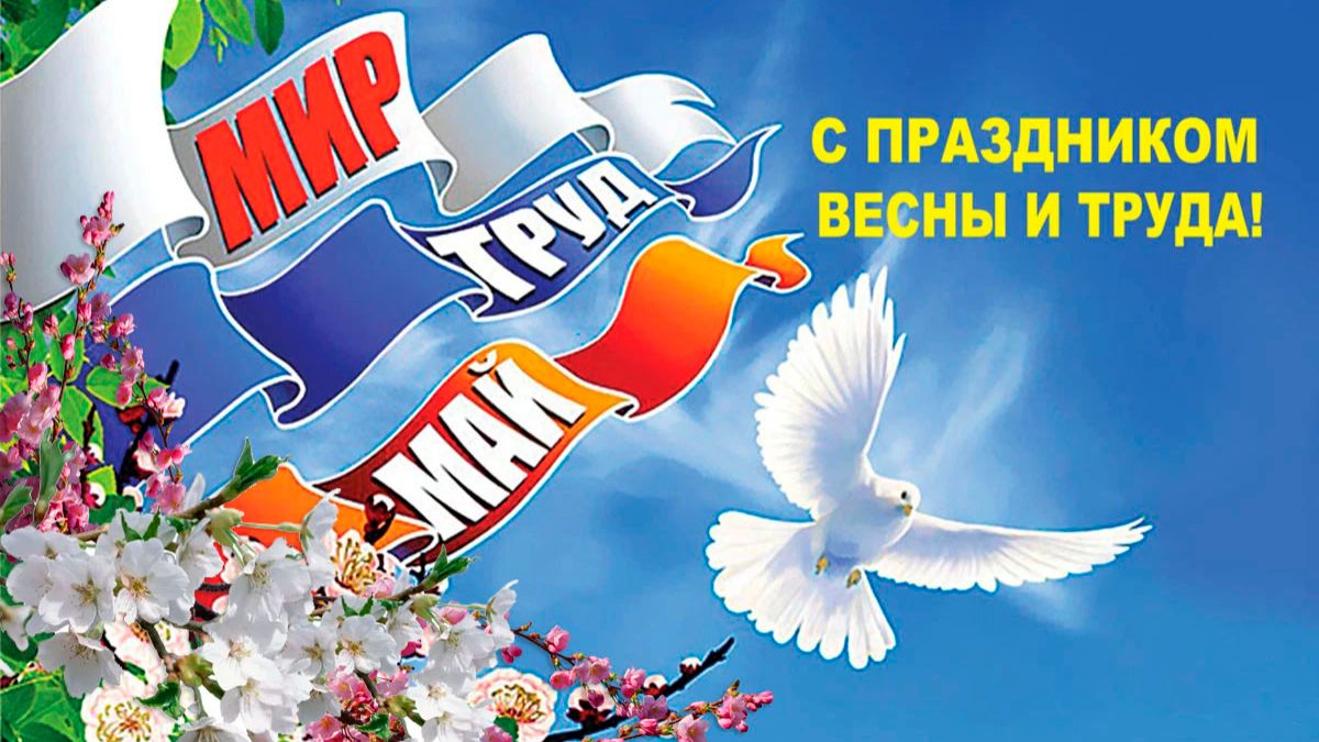 С Праздником 1 МАЯ! Мир! Труд! Май! Музыкальная открытка - поздравление🌿🎼🌿