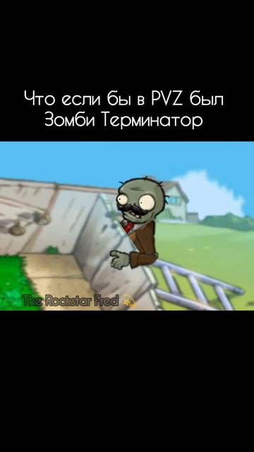Что если бы в пвз был Зомби Терминатор