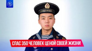 Он спас 350 человек ценой своей жизни