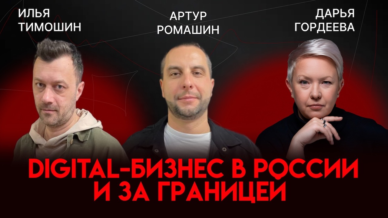 Digital-бизнес в России и за границей | Артур Ромашин