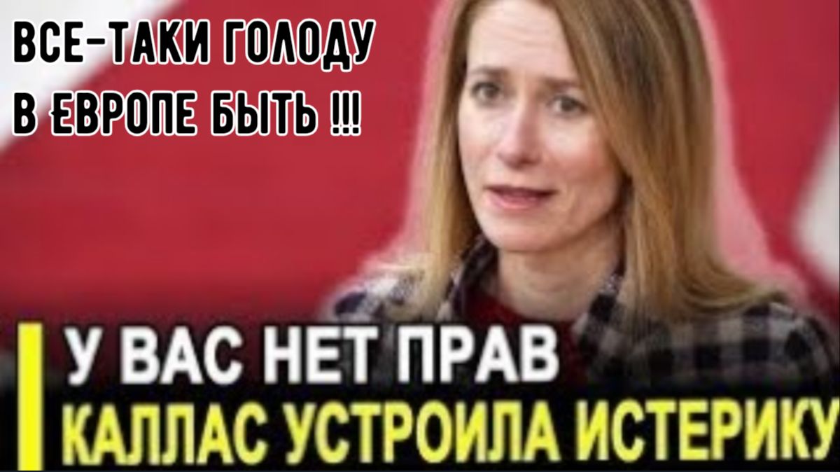 Каллас обиделась: В Европе реализуется худший сценарий — кризис стремительно усиливается.