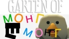 Гарден оф монг монг-3. Внезапная дружба.