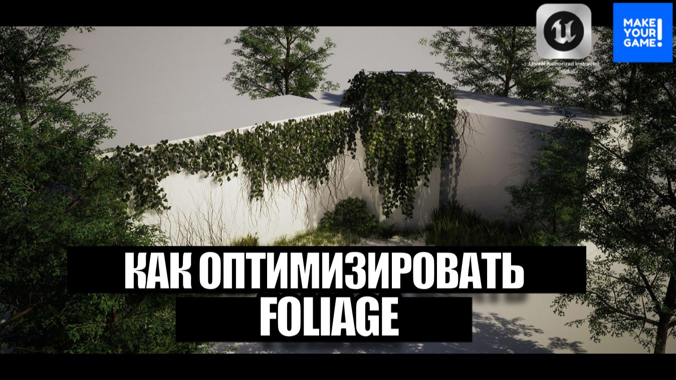 Как оптимизировать растительность (Foliage) в Unreal Engine 5 - Уроки для новичков