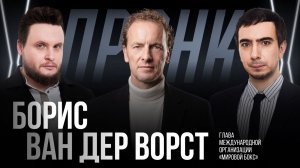 Пранк с Борисом Ван дер Ворстом