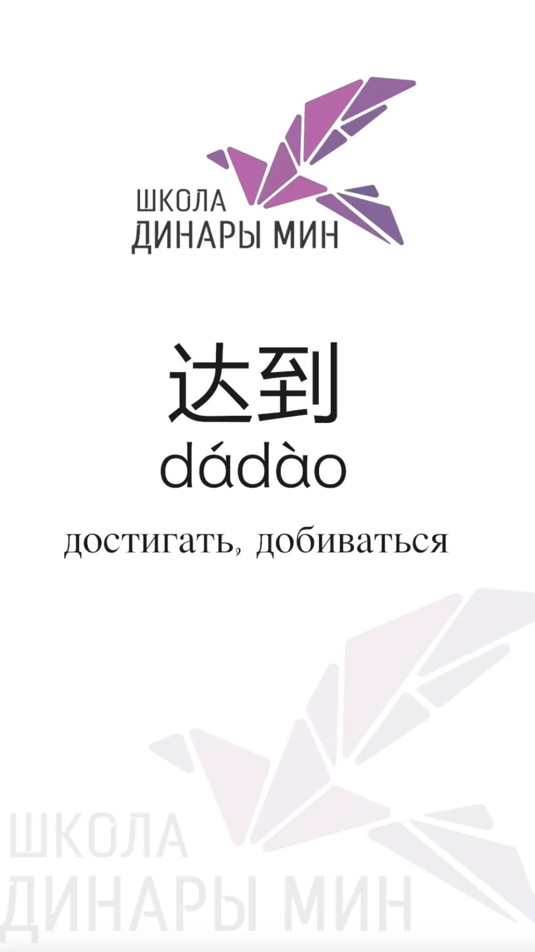 达到 dádào достигать, добиваться. 学习汉语。Учим китайский