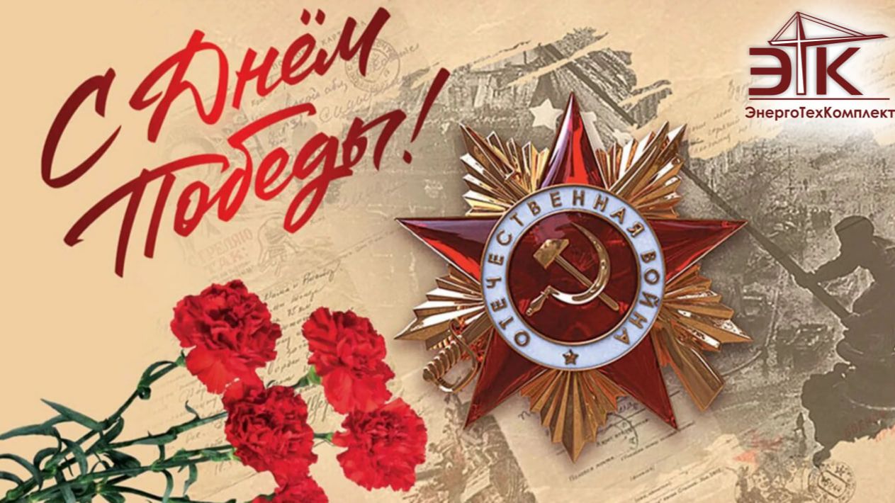 Поздравляю с Днем Победы! С 9 мая.