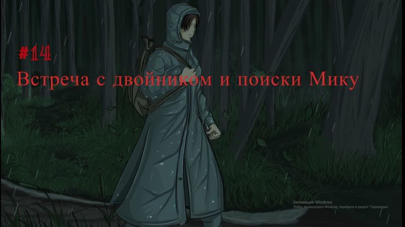 Бесконечное лето #014: БКРР. #14. Встреча с двойником и поиски Мику
