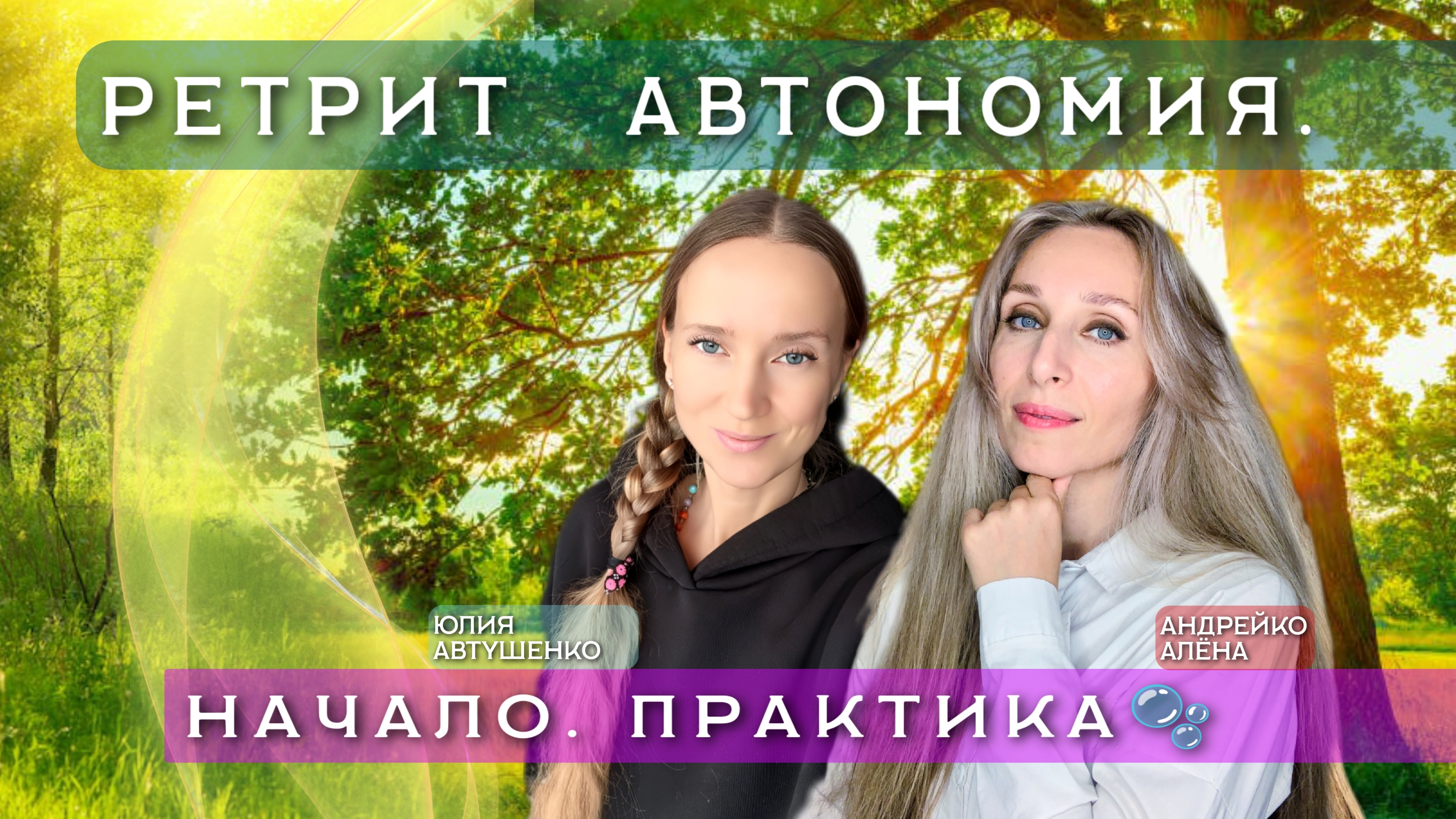 🫧РЕТРИТ «АВТОНОМИЯ. НАЧАЛО. ПРАКТИКА🫧