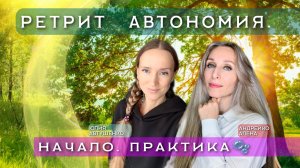 🫧РЕТРИТ «АВТОНОМИЯ. НАЧАЛО. ПРАКТИКА🫧