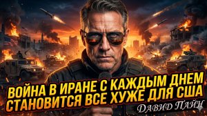 💥Дэвид Пайн | С каждым днём хуже! Как Иран затягивает Америку в адскую ловушку