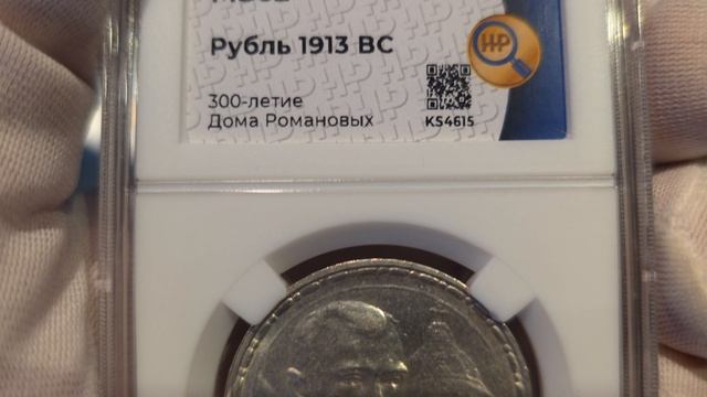 рубль 1913 ВС 300 ЛДР в слабе ННР MS62 Плоский Чекан (3)