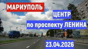 Мариуполь ЦЕНТР: по проспекту ЛЕНИНА  23.04.2026