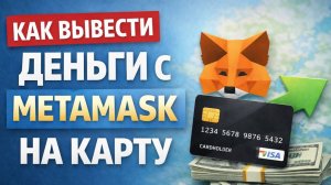 как вывести eth эфир с metamask метамаск на карту в рублях без комиссии