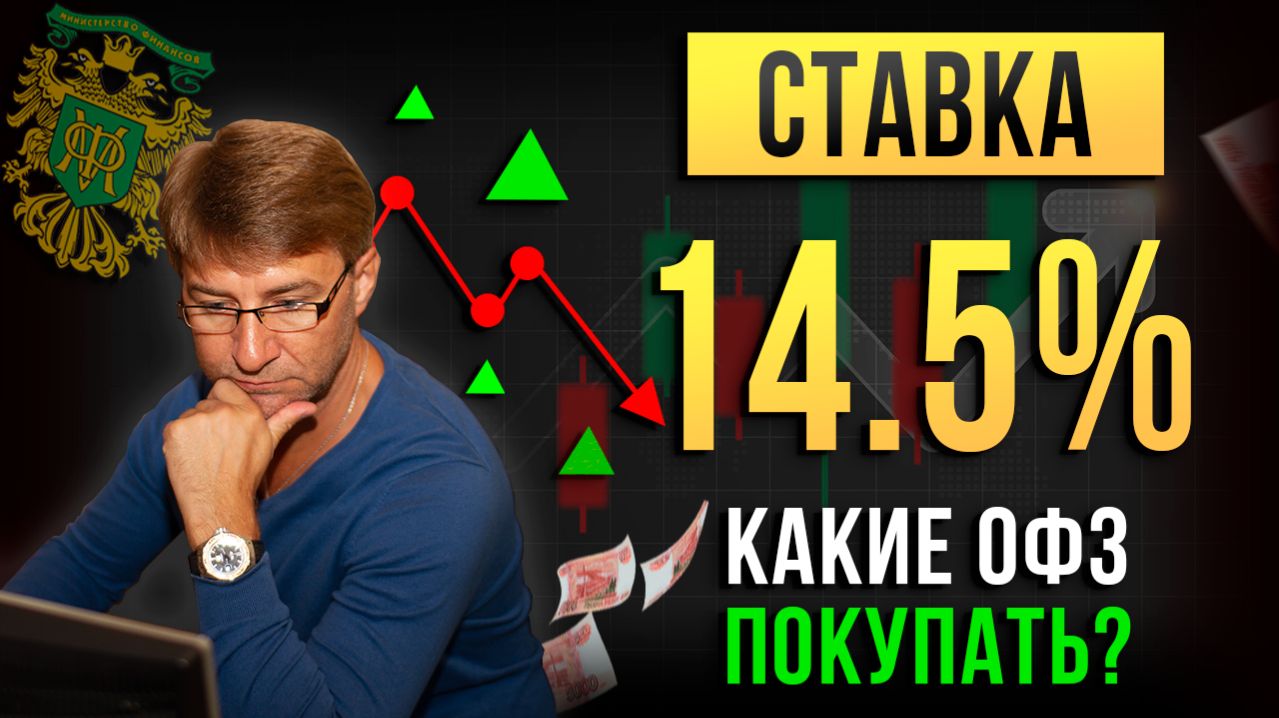 СТАВКА 14.5%. Какие ОФЗ покупать?! Фрагмент прямой трансляции.