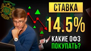 СТАВКА 14.5%. Какие ОФЗ покупать?! Фрагмент прямой трансляции.