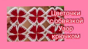 Цветочки с обвязкой,узор крючком.