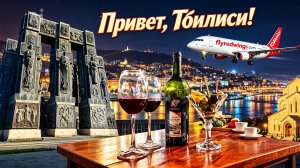 Грузия глазами туристов
