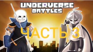 😈 ПРОХОЖДЕНИЕ ИГРЫ Undervers Battles/Андервёрс ЧАСТЬ 3!