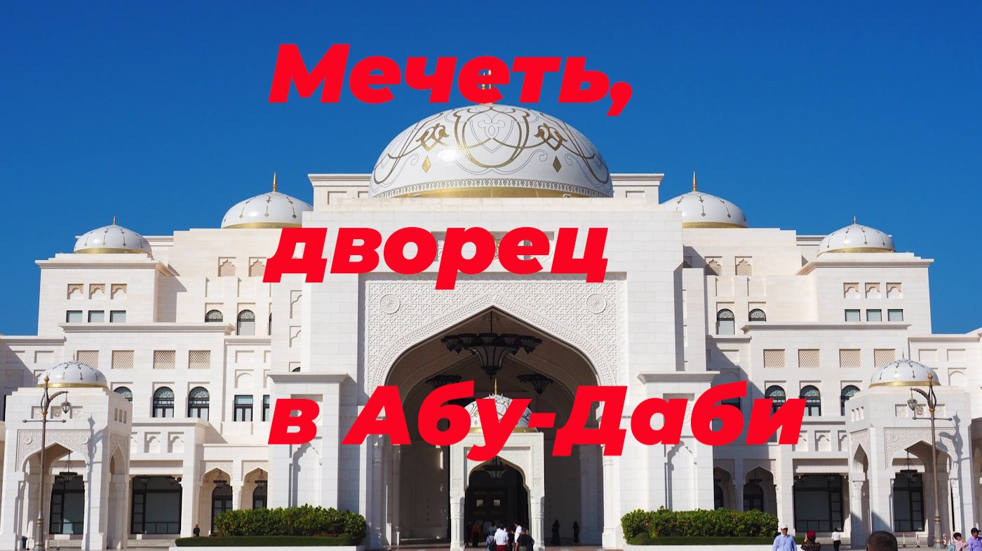 Дворец шейха, музей Будущего и другие локации...