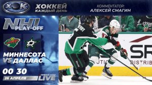 Миннесота - Даллас | Плей-офф НХЛ 4-й матч. Прямой эфир на русском (26.04.2026)