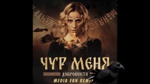 ДоброВеста - Чур меня (Media Fan remix)..