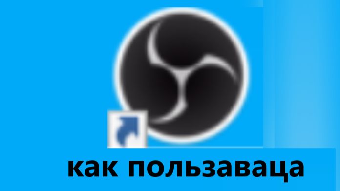 КАК ПОЛЬЗАВАЦА OBS