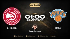 НБА 25/26: Атланта - Нью-Йорк | Прямой эфир 26.04.26 | AANBA | ААНБА