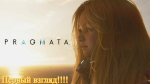 🎬PRAGMATA👉Первый взгляд на  релиз!!👈Пошли смотреть!
