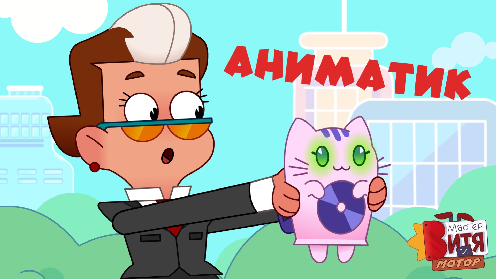 Аниматик из серии «Музыкотик» / Мастер Витя и Мотор