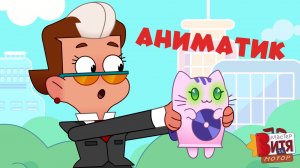 Аниматик из серии «Музыкотик» / Мастер Витя и Мотор