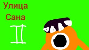 Улица Сана 2 трейлер