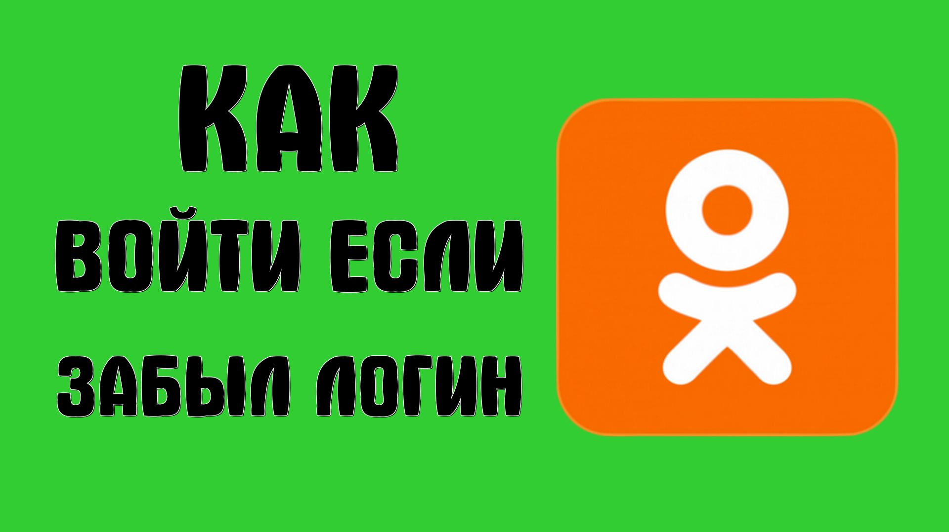 Как войти в Одноклассники если забыл как входить и Логин