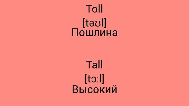 В чём разница !?!?!? WTD (What's the difference)!?!?!? TOLL vs TALL