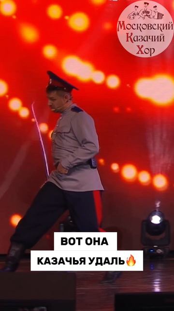 Казачья удаль 🔥
