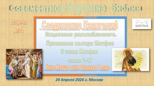 N31 Совместное Изучение Библии. По страницам А-Евангелия и Б-Премудрость Сираха. 16 Апреля 2026 г
