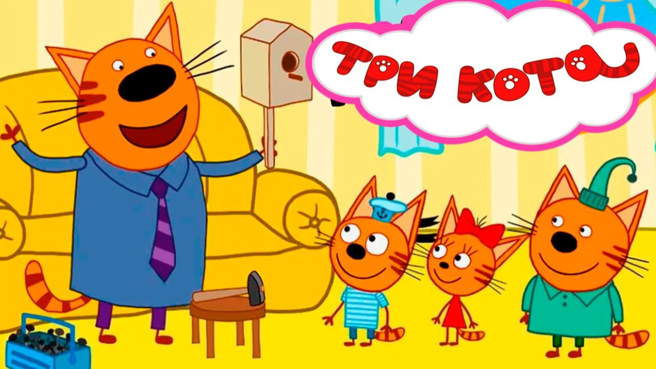 Три Кота. Игра Для Детей