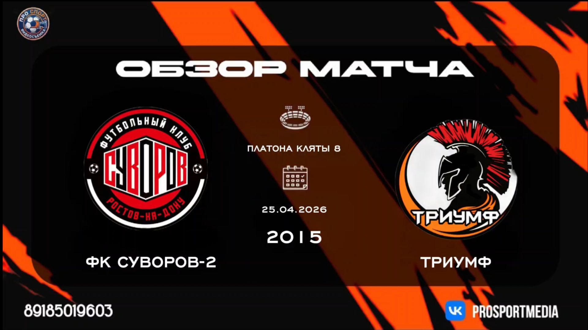 25.04. Летнее Первенство. ФК Суворов-2 - Триумф (1:5) 2015 г.р. Стадион 