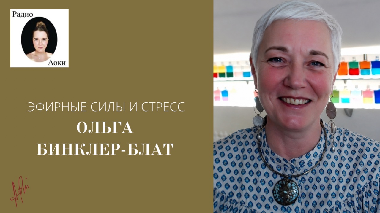 Ольга Бинклер-Блат об эфирных силах и стрессе