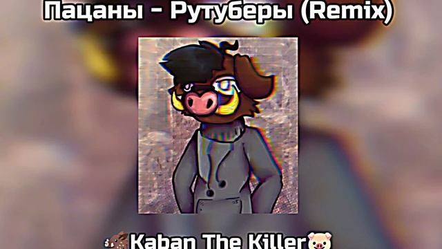 ПАЦАНЫ - РУТУБЕРЫ REMIX (OFFICIAL MUSIC VIDEO) 2026 (РЕМИКС НА 100 ПОДПИСЧИКОВ)