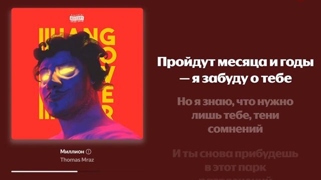 Thomas Mraz — Миллион | КАРАОКЕ с текстом (Lyrics)