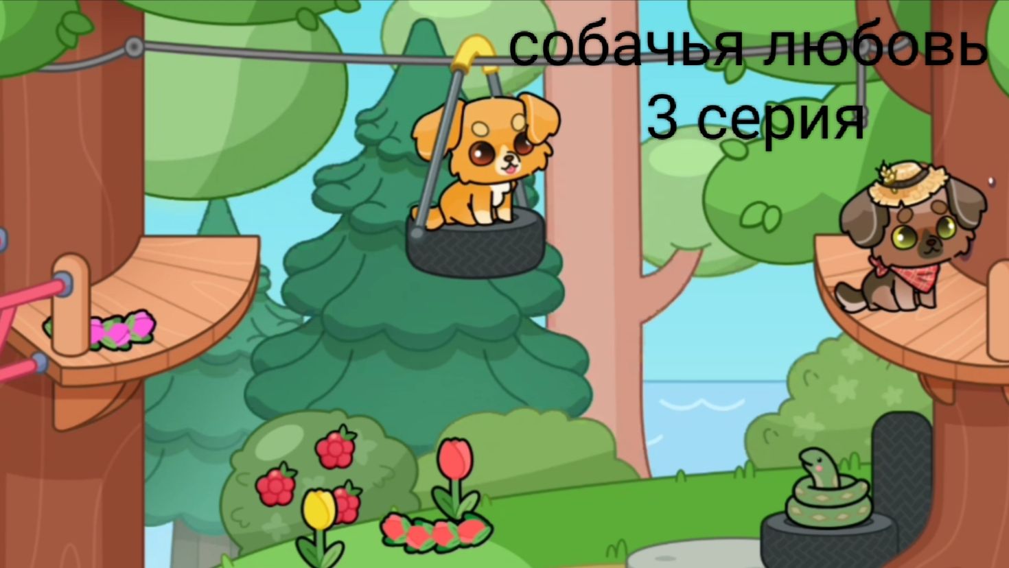 Собачья любовь 3 серия