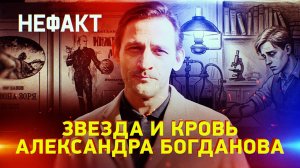 Звезда и кровь Александра Богданова