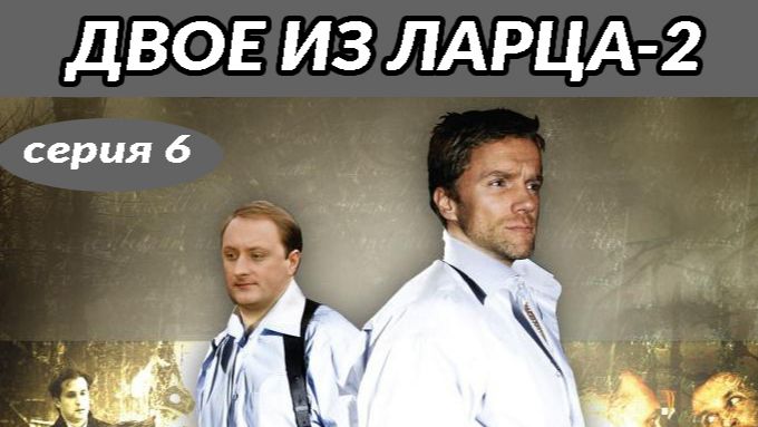 Двое из ларца - 2. Сериал. Серия 6 из 12. Феникс Плюс Кино. Детектив. Комедия