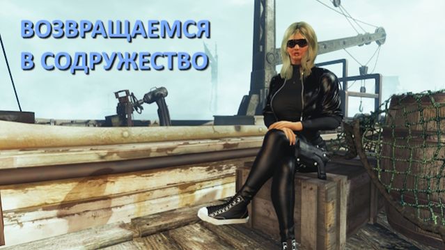 Fallout 4 с модами - прохождение 121