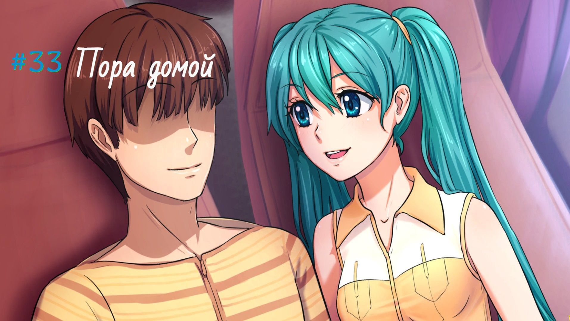 Бесконечное лето #033: БКРР. #33. Пора домой