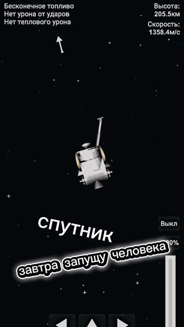 скоро запущу человека