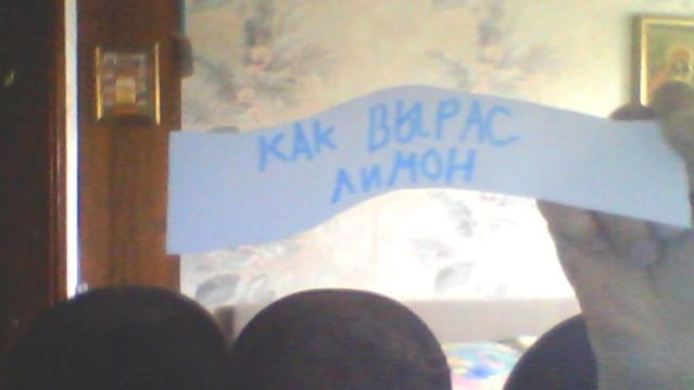 как вырас лимон